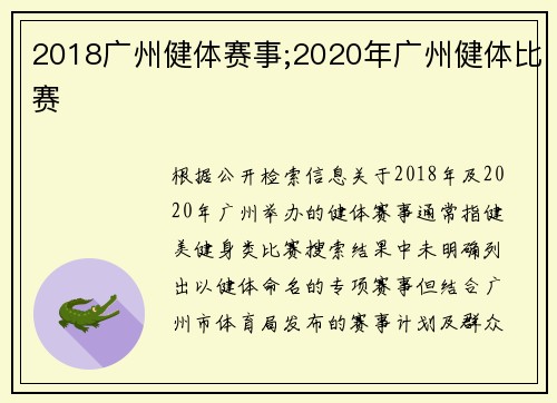 2018广州健体赛事;2020年广州健体比赛