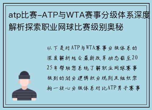 atp比赛-ATP与WTA赛事分级体系深度解析探索职业网球比赛级别奥秘