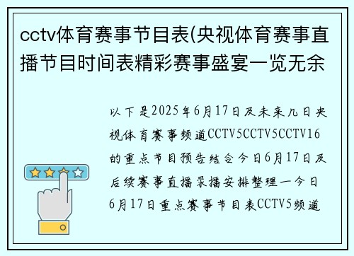 cctv体育赛事节目表(央视体育赛事直播节目时间表精彩赛事盛宴一览无余)