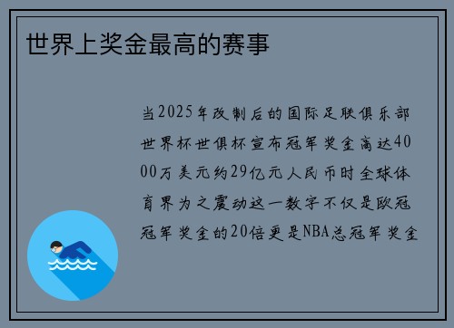 世界上奖金最高的赛事